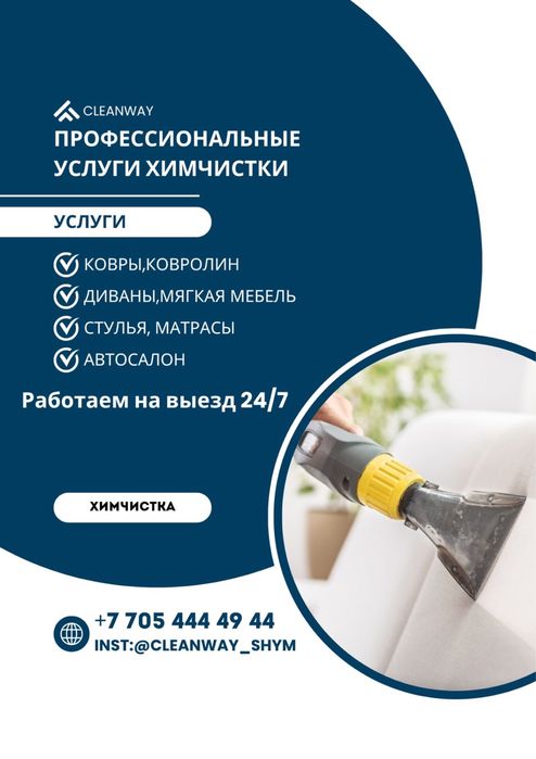 Химчистка мебели диван, кресло, матрас