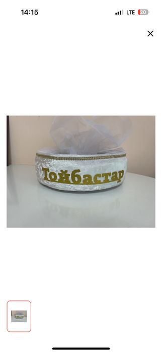 Тойбастар корзина