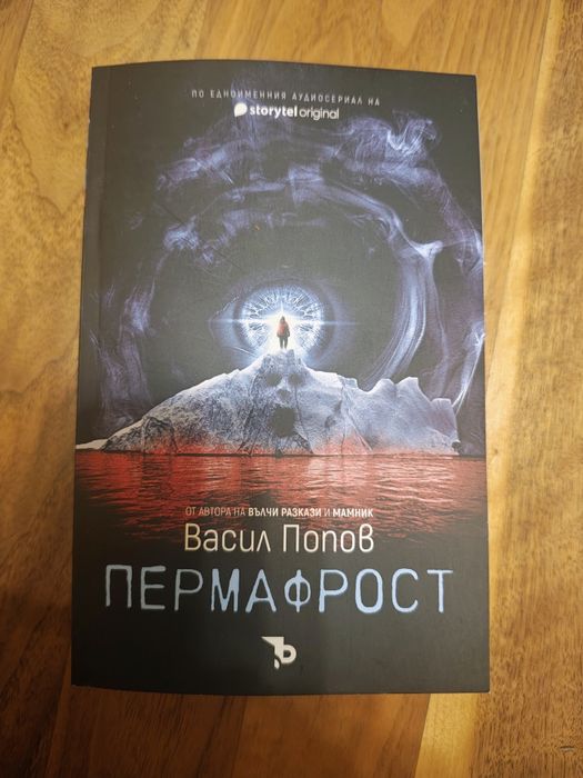 Пермафрост на Васил Попов