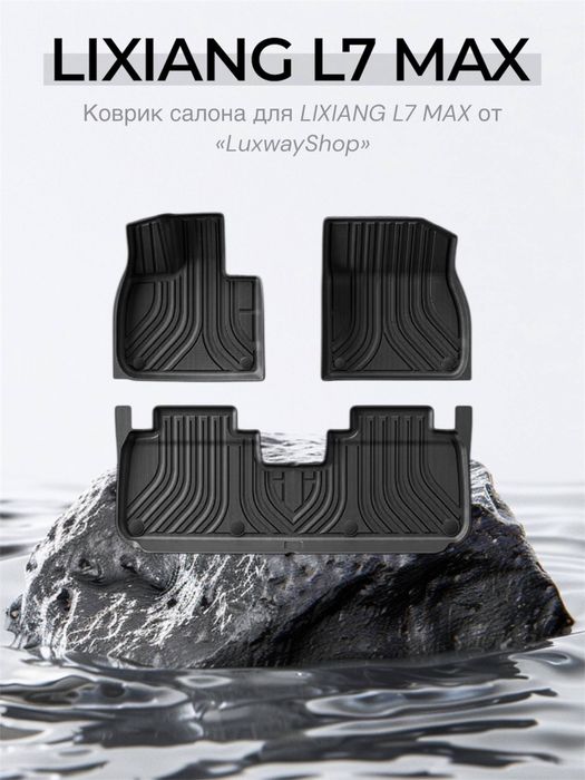 Резиновый салон полик для Lixiang L7 MAX от «LuxwayShop»