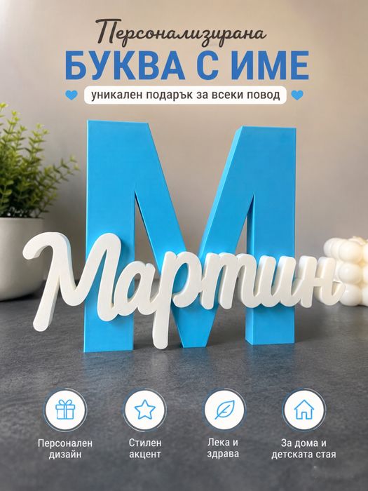Персонализирана 3D буква с име – уникален подарък за всеки повод