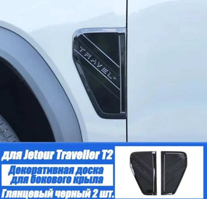 Jetour t2 накладки декоративные