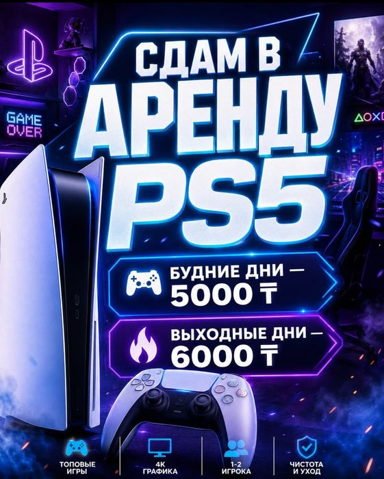 Сдам в аренду PS 5