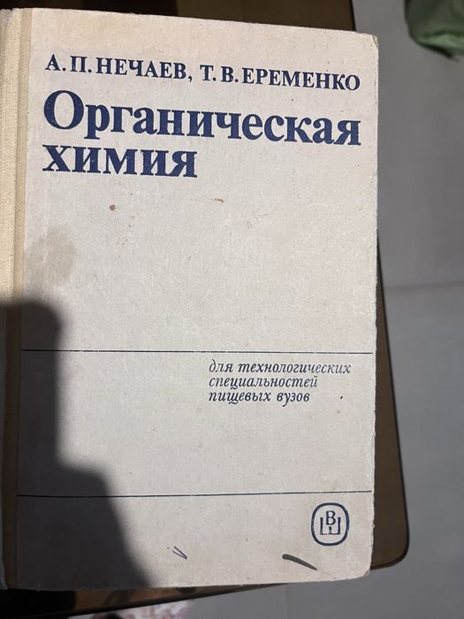 Органическая химия для технологических специальностей пищевых вузов.