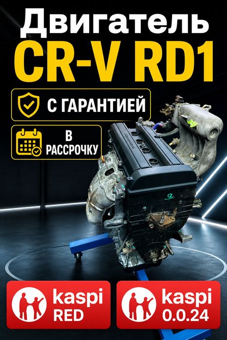 Двигатель CR-V rd1 в рассрочку