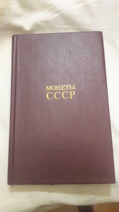 Щелоков Монеты СССР Каталог - определитель.