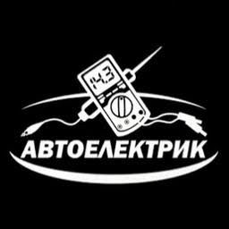 Авто Электрик на выезд