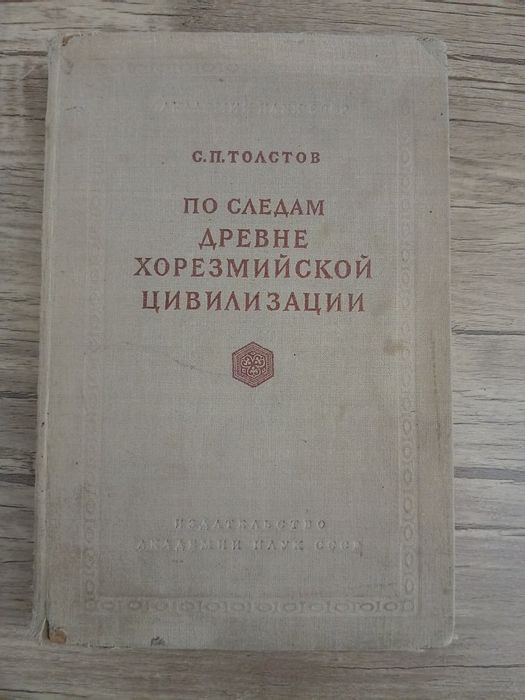 Книга, раскрывающая историю, культуру и материальные остатки Хорезма.