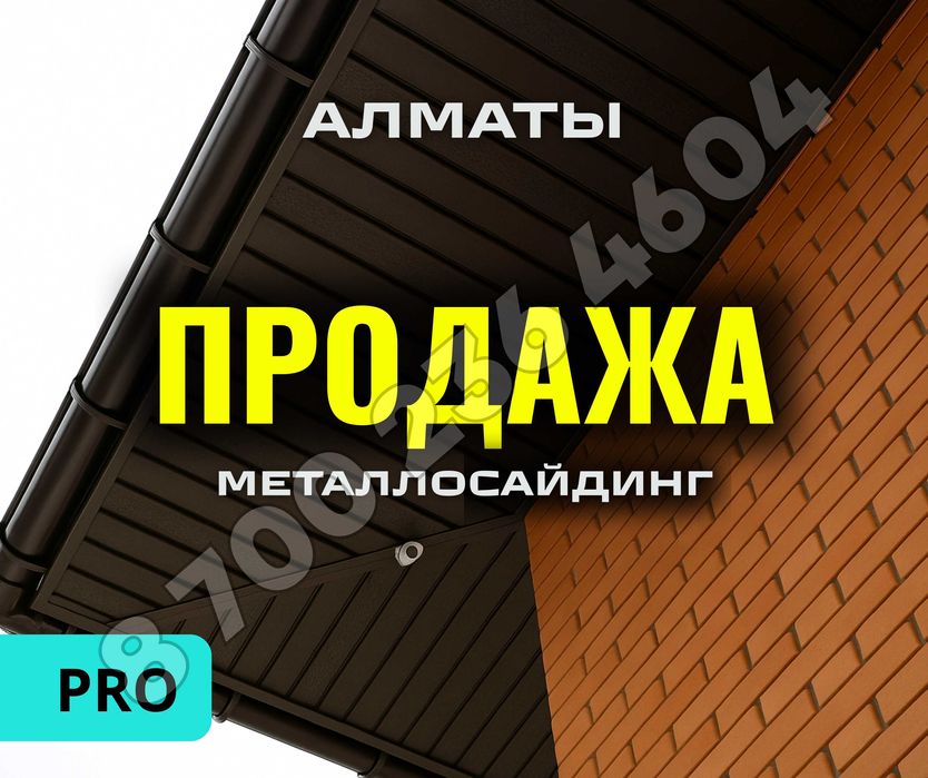 УЗНАТЬ ЦЕНУ Софит Сайдинг Металлосайдинг Европанель Виниловый Водосток