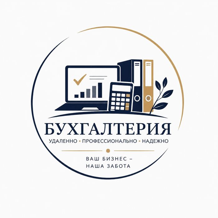 Бухгалтерские услуги