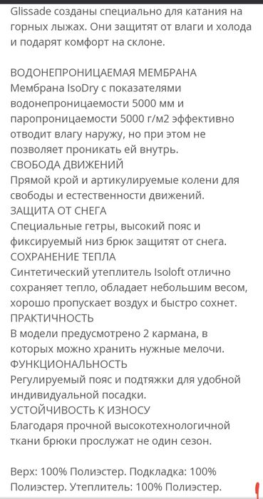 Горнолыжные брюки GLISSADE.