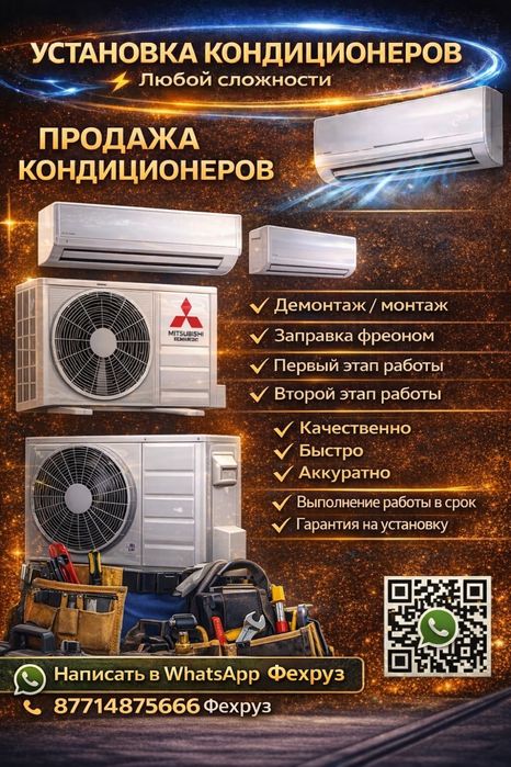 Установка кондиционеров