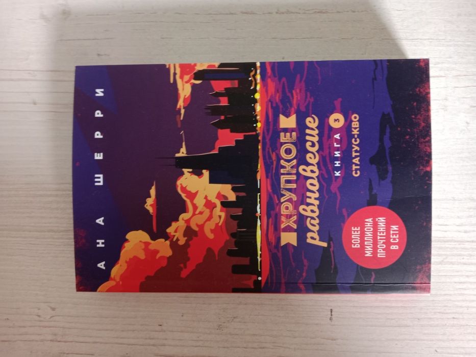 Современный роман хрупкое равновесие