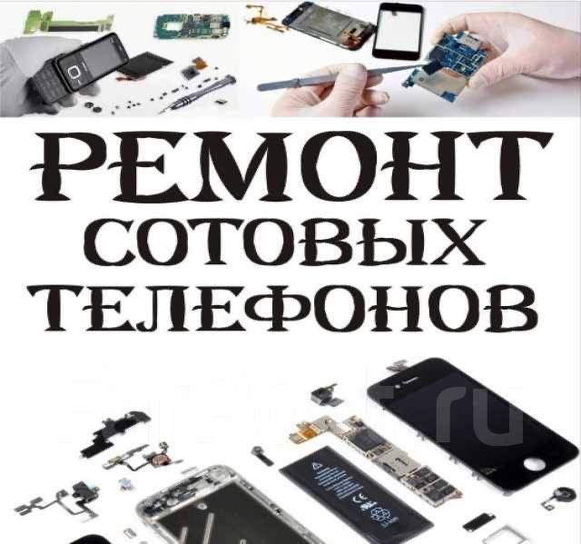 Ремонот сотовых телефонов