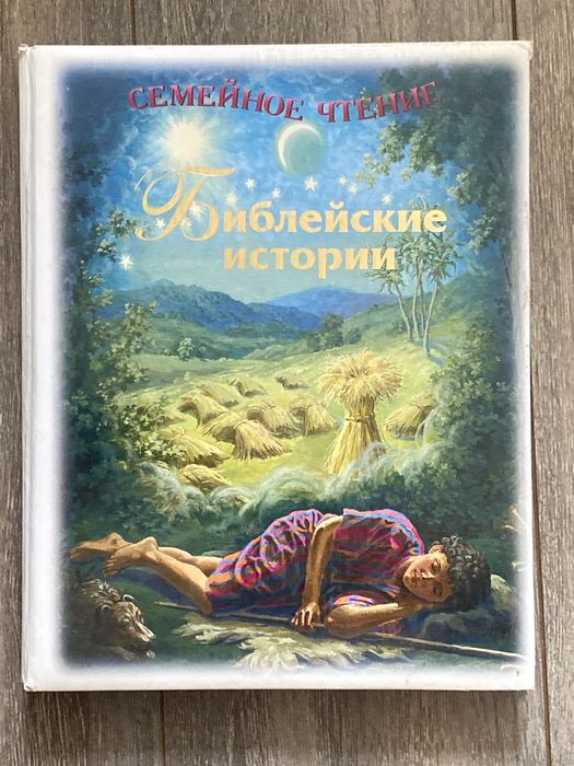 Библейские истории семейное чтение