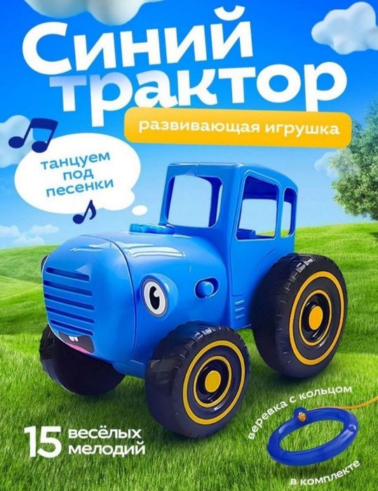 Синий трактор приставляет игрушки