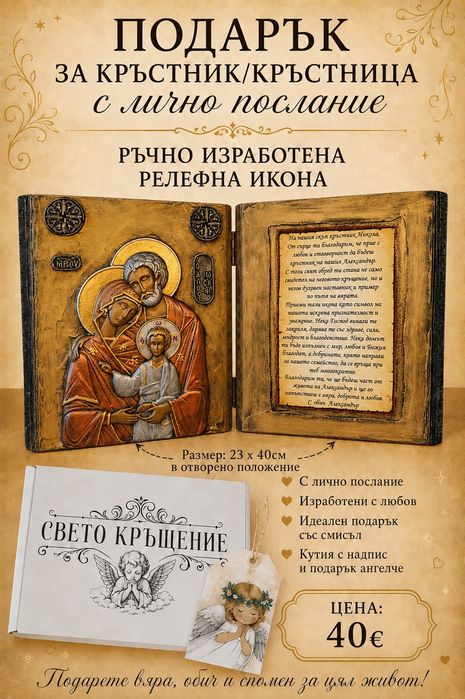 Подарък за кръстници