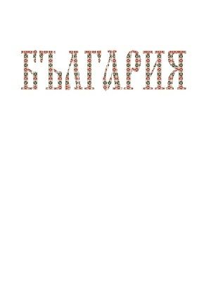 Тениски на България.