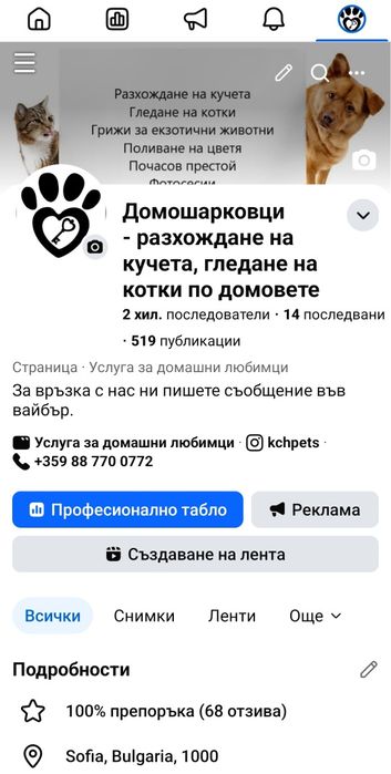 Гледане на кучета и котки по домовете - Домошарковци