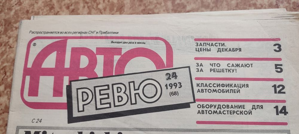 Продам газету "АвтоРевю"