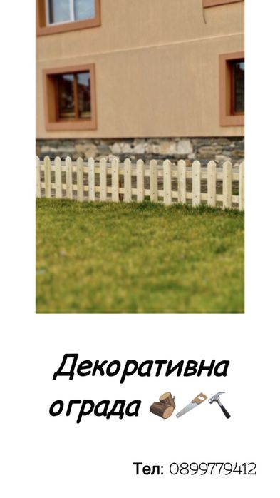 Декоративни дървени огради • Високо качество • Изработка по размер