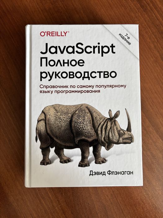JavaScript. Полное руководство. 7-е издание | Флэнаган Дэвид