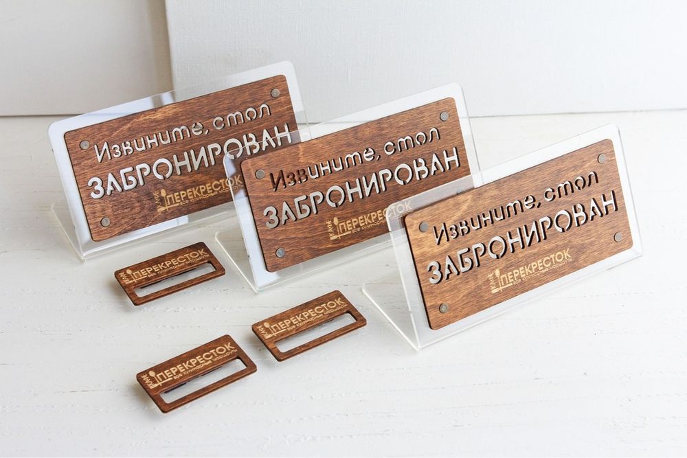 Резерв | Reserved настольная табличка, бронь табличка