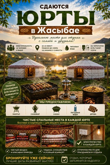 Сдаются юрты в Жасыбае