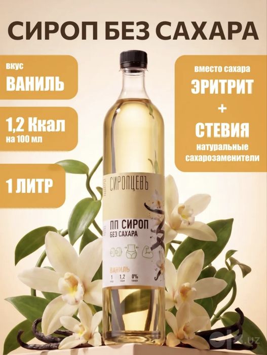 Сиропы без сахара Сиропцевь. Разные вкусы