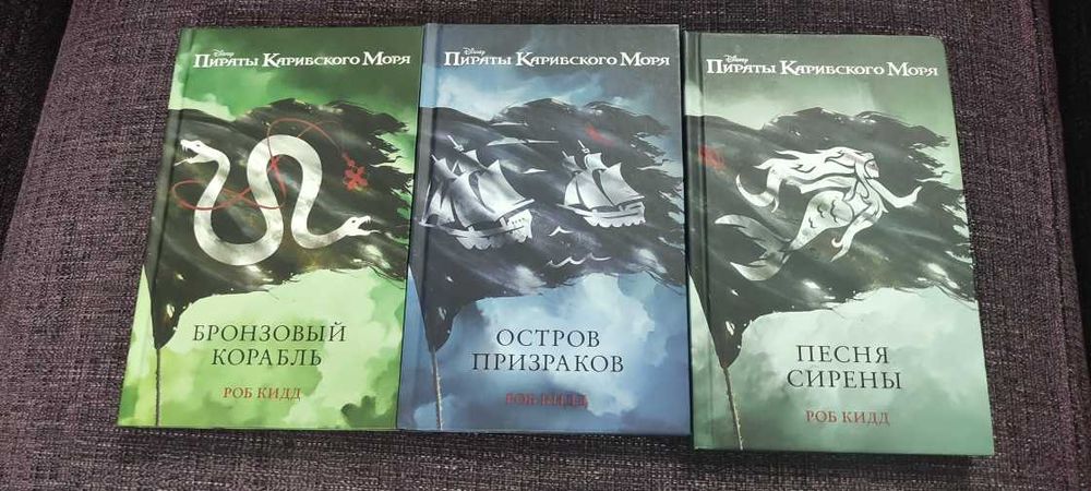 Книги Роба Кидда из серии Пираты Карибского Моря
