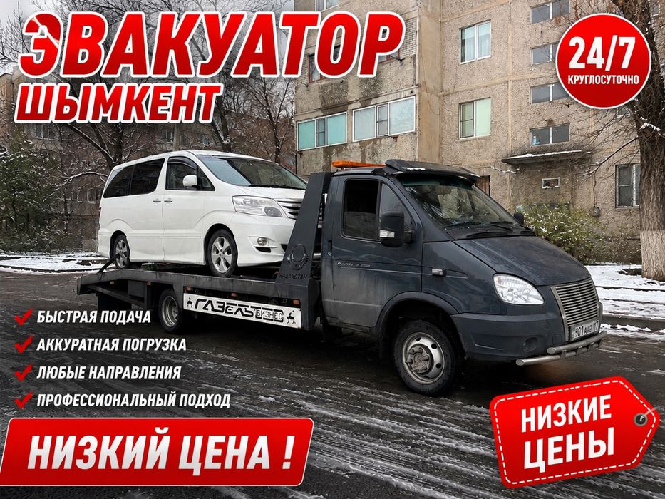 Эвакуатор шымкент 24/7