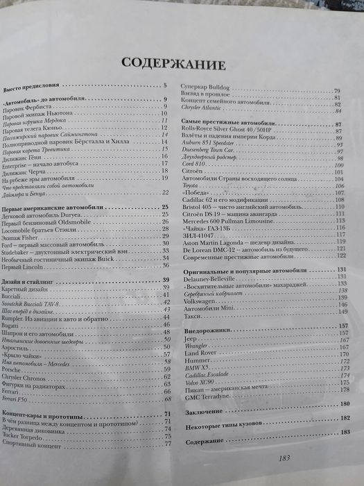 Книга Автомобили Мира!