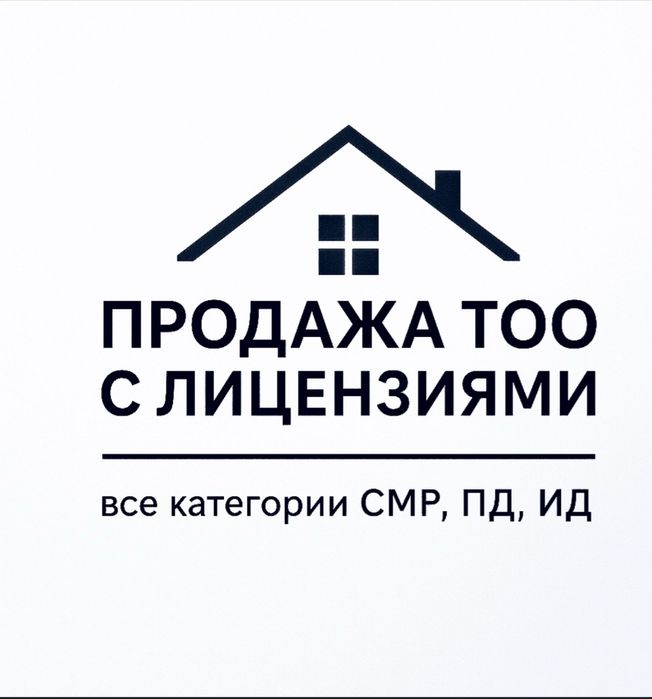 Продам тоо с лицензией на Смр или пр 1,2,3 категории