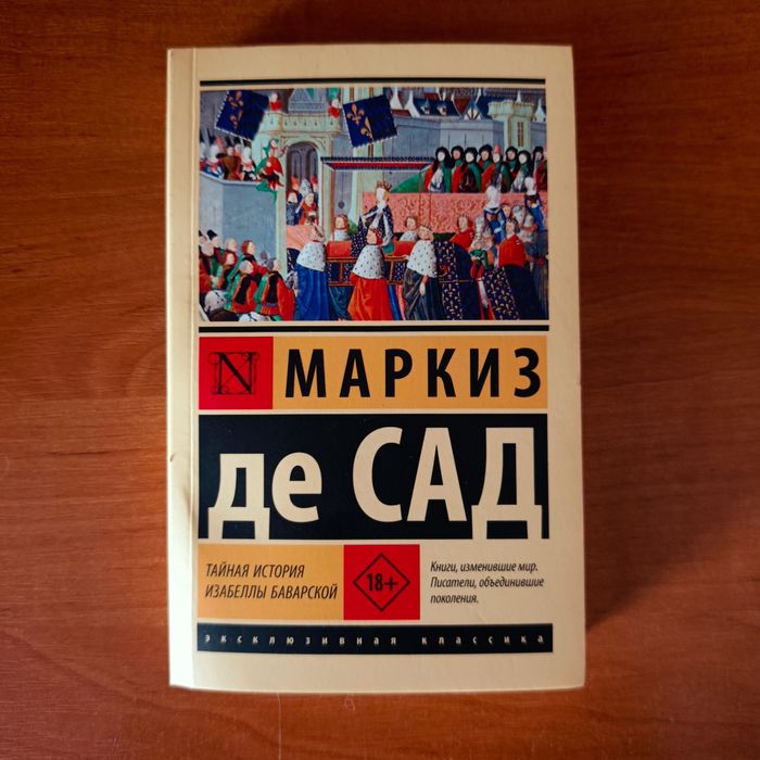 Последний роман де Сада