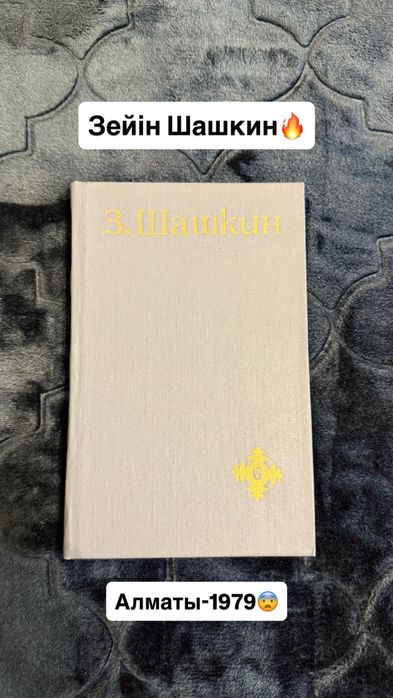 Зейін Шашкин, букинист кітап