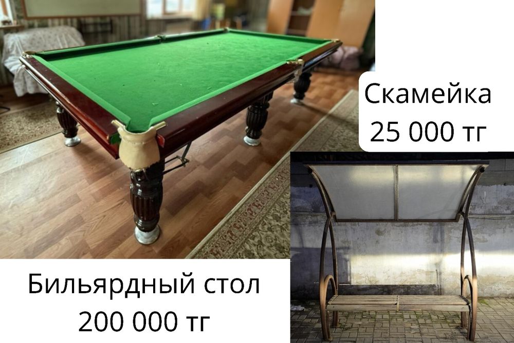 Распродажа мебели! Низкие цены! Связи с переездом бильярд кровать шкаф
