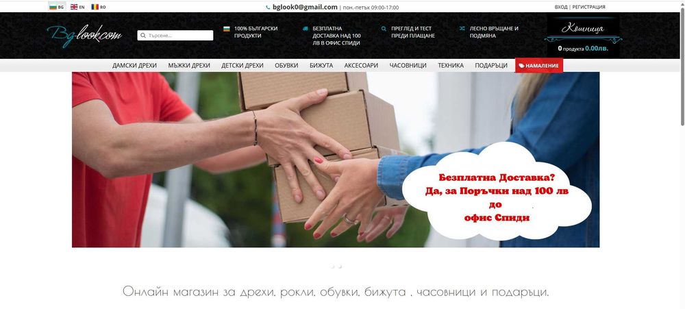 Разработен онлайн магазин за дрехи, обувки и подаръци