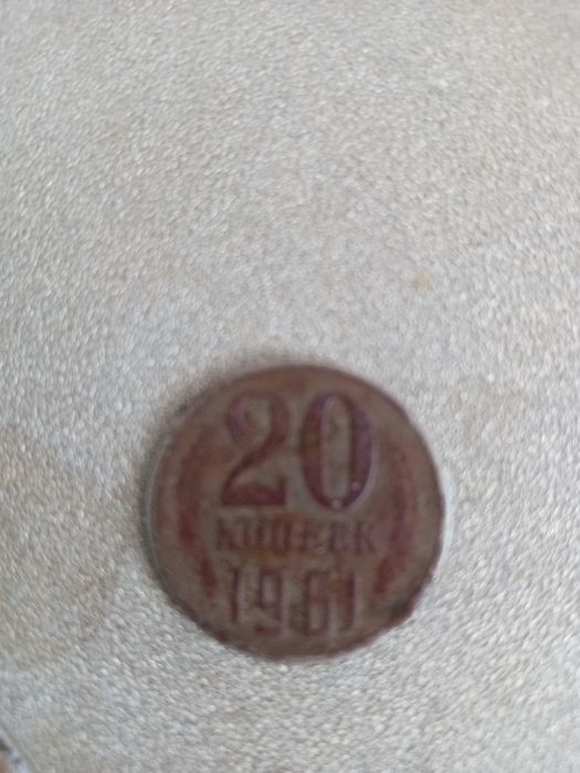 Продам 20 копеек!СССР