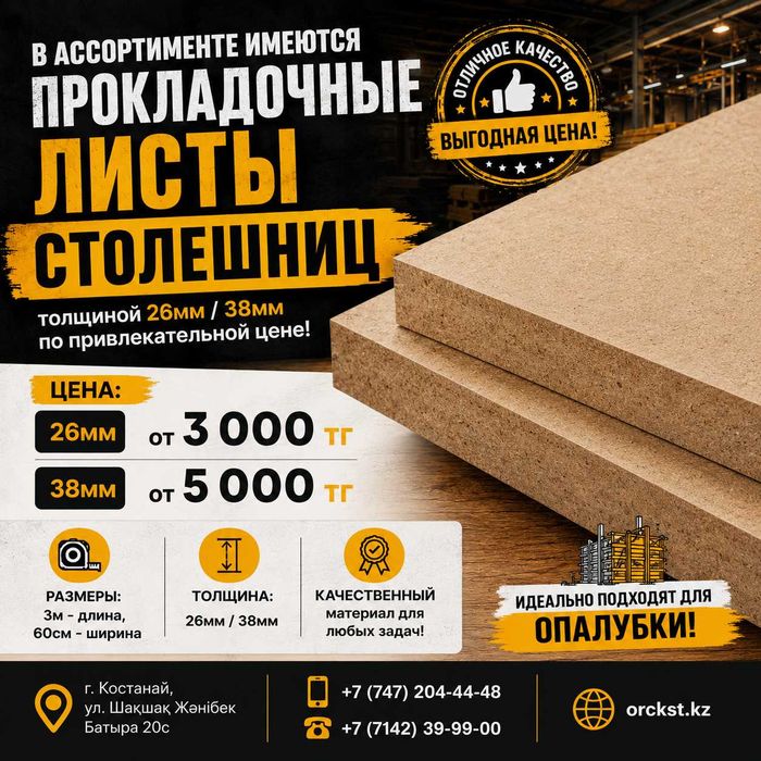 Огромный выбор прокладочных СТОЛЕШНИЦ
