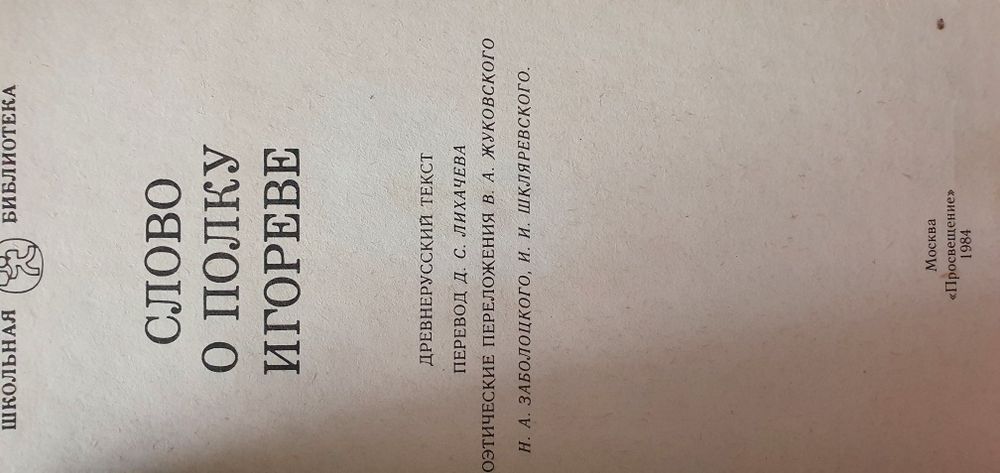 Слово о полку Игореве.