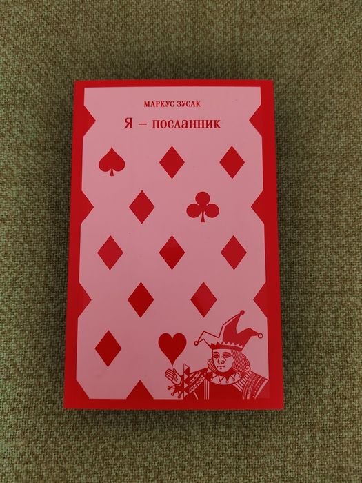 Я посланник. Маркус Зусак. Магистраль.