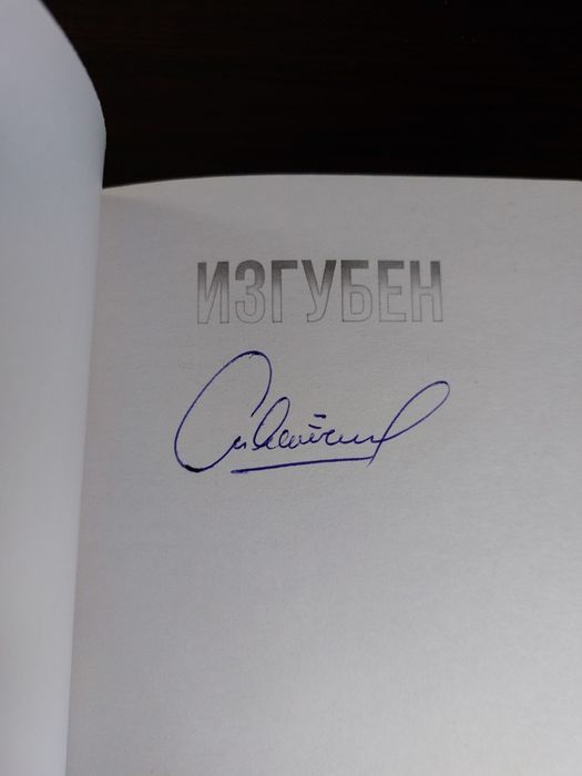 'Измамен' и 'Изгубен' на Стан