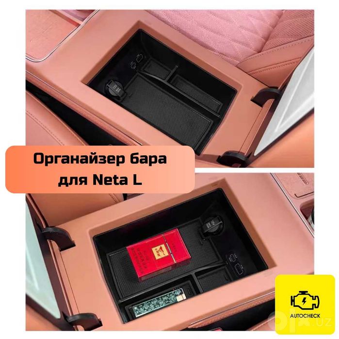 Органайзер бара для Neta L от «Autocheck.Shop»