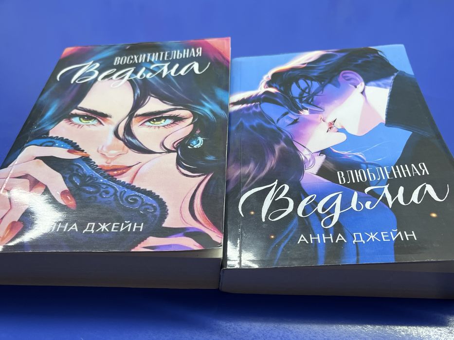 Книги Анны Джейн дилогия Ведьма