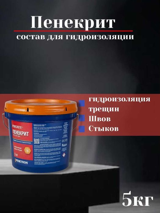 Гидроизоляция ПЕНЕКРИТ для трещин швов стыков вводов коммуникации