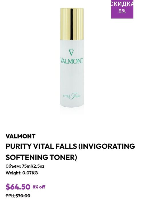 Valmont Purity 75ml тоник 40000тнг