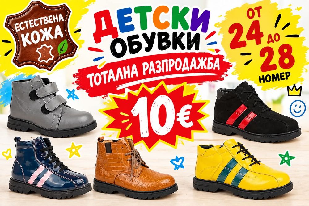 Разпродажба на детски боти