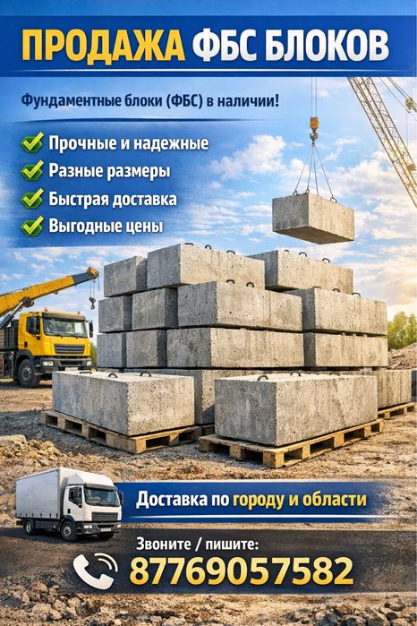 Продажа фбс блок