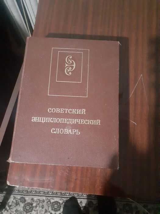 Продаётся книги советский энциклопедический словарь и юридический слов