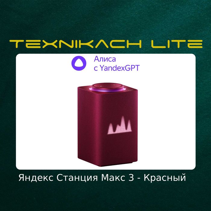 Яндекс Станция Макс 3-Версия (Yandex) | Доставка Бесплатно